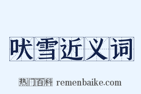 吠雪近义词是什么意思的图片